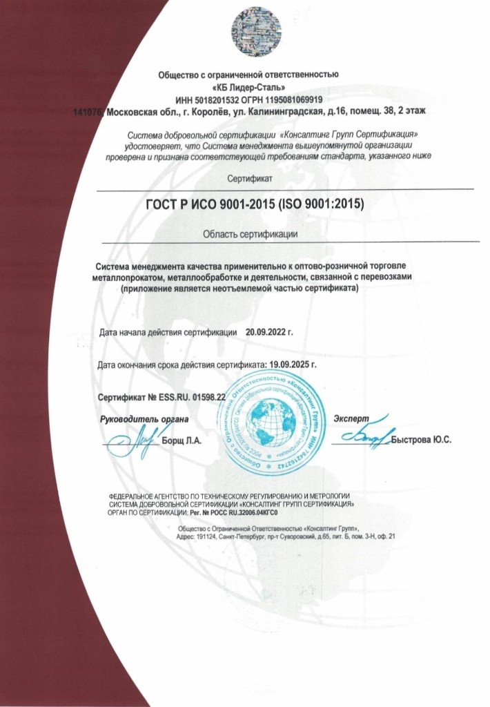 Сертификат ISO 9001‑2015 ООО «КБ Лидер‑Сталь»